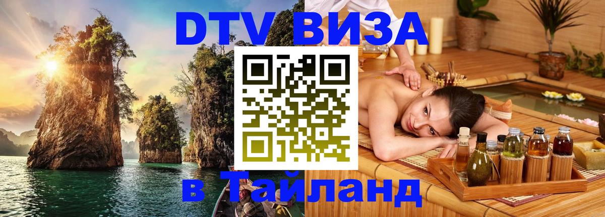 Электронная виза DTV в Тайланд 