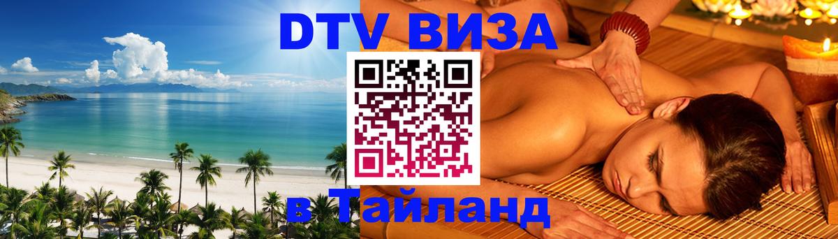 VISA в Тайланд для удалёнщиков Старый Оскол 